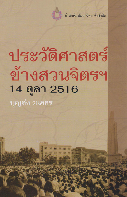  ประวัติศาสตร์ข้างสวนจิตรฯ 14 ตุลา 2516 