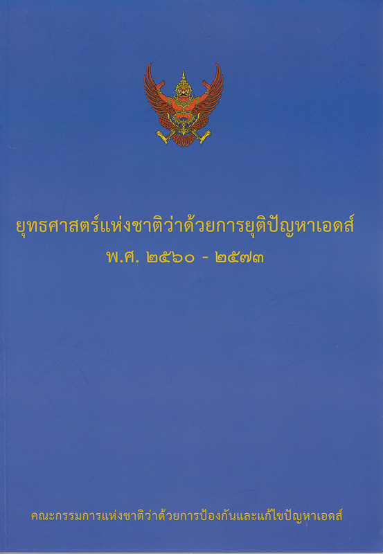  ยุทธศาสตร์แห่งชาติว่าด้วยการยุติปัญหาเอดส์ พ.ศ.2560 - 2573 