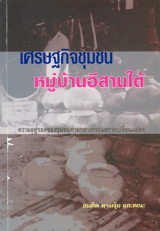  เศรษฐกิจชุมชนหมู่บ้านภาคอีสานใต้ : ความอยู่รอดของชุมชนท่ามกลางความเปลี่ยนแปลง 