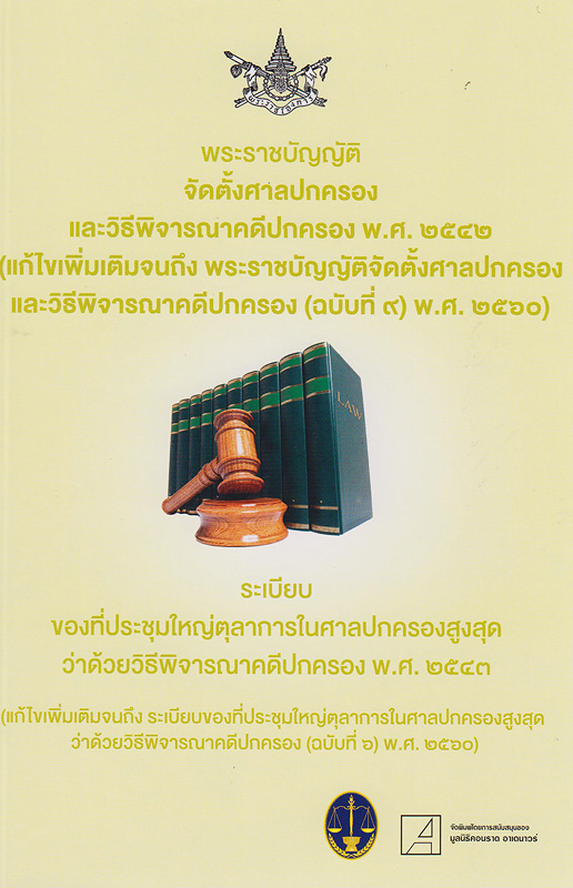  พระราชบัญญัติจัดตั้งศาลปกครองและวิธีพิจารณาคดีปกครอง พ.ศ. 2542 (แก้ไขเพิ่มเติมจนถึงพระราชบัญญัติจัดตั้งศาลปกครองและวิธีพิจารณาคดีปกครอง (ฉบับที่ 9) พ.ศ. 2560) : ระเบียบของที่ประชุมใหญ่ตุลาการในศาลปกครองสูงสุดว่าด้วยวิธีพิจารณาคดีปกครอง พ.ศ. 2543 (และที่แก้ไขเพิ่มเติมจนถึงระเบียบของที่ประชุมใหญ่ตุลาการในศาลปกครองสูงสุดฯ (ฉบับที่ 6) พ.ศ. 2560) 