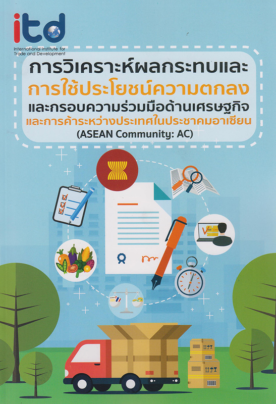  การวิเคราะห์ผลกระทบและการใช้ประโยชน์ความตกลงและกรอบความร่วมมือ ด้านเศรษฐกิจและการค้าระหว่างประเทศในประชาคมอาเซียน (ASEAN Community: AC) 