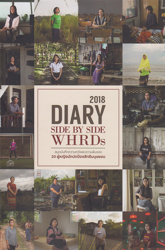  Diary 2018 side by side WHRDs : สมุดบันทึกความหวังและความฝันของ 20 ผู้หญิงนักปกป้องสิทธิมนุษยชน