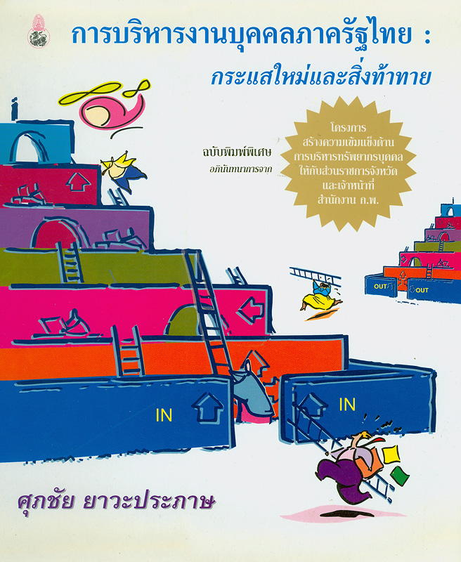  การบริหารงานบุคคลภาครัฐไทย : กระแสใหม่และสิ่งท้าทาย 