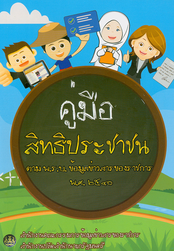  คู่มือสิทธิประชาชนตามพระราชบัญญัติข้อมูลข่าวสารของราชการ พ.ศ. 2540 