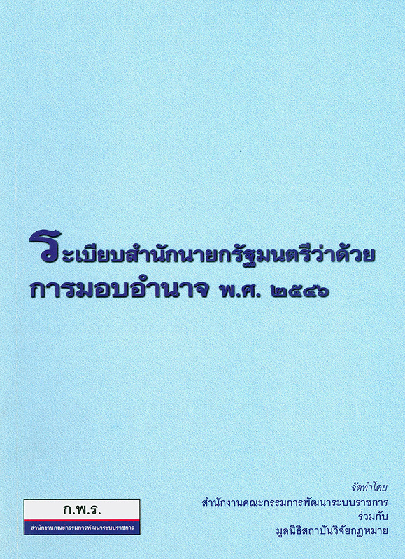  ระเบียบสำนักนายกรัฐมนตรีว่าด้วยการมอบอำนาจ พ.ศ. 2546 