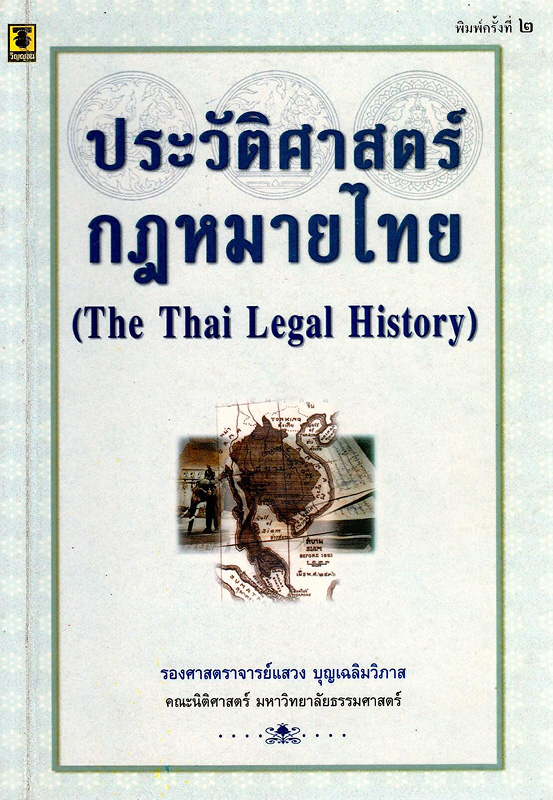  ประวัติศาสตร์กฎหมายไทย 