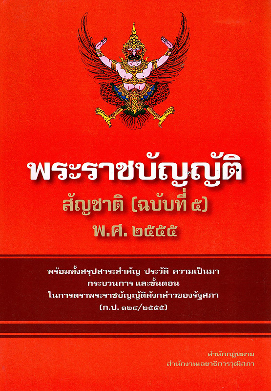  พระราชบัญญัติสัญชาติ (ฉบับที่ 5) พ.ศ. 2555 พร้อมทั้งสรุปสาระสำคัญ ประวัติ ความเป็นมา กระบวนการ และขั้นตอนในการตราพระราชบัญญัติดังกล่าวของรัฐสภา 