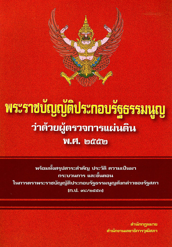  พระราชบัญญัติประกอบรัฐธรรมนูญว่าด้วยผู้ตรวจการแผ่นดิน พ.ศ. 2552 : พร้อมทั้งสรุปสาระสำคัญ ประวัติ ความเป็นมา กระบวนการ และขั้นตอนในการตราพระราชบัญญัติดังกล่าวของรัฐสภา 