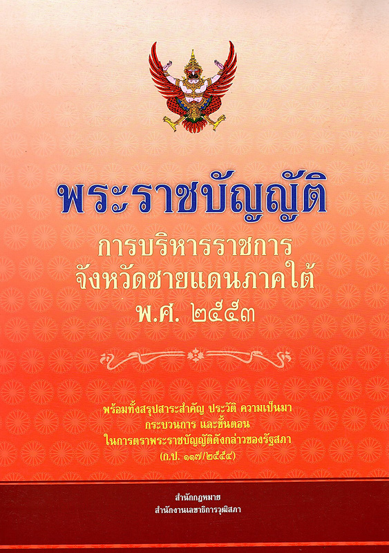  พระราชบัญญัติการบริหารราชการจังหวัดชายแดนภาคใต้ พ.ศ. 2553 พร้อมทั้งสรุปสาระสำคัญ ประวัติ ความเป็นมา กระบวนการ และขั้นตอนในการตราพระราชบัญญัติดังกล่าวของรัฐสภา 