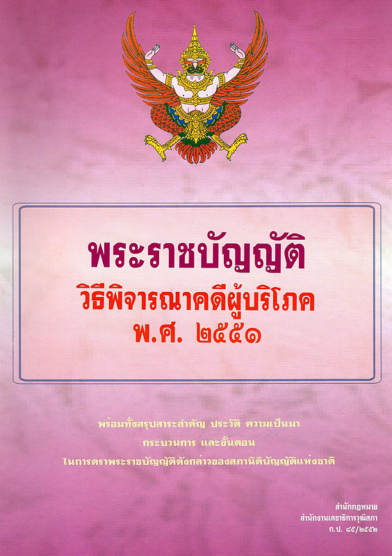  พระราชบัญญัติวิธีพิจารณาคดีผู้บริโภค พ.ศ. 2551 : พร้อมทั้งสรุปสาระสำคัญ ประวัติ ความเป็นมา กระบวนการ และขั้นตอนในการตราพระราชบัญญัติดังกล่าวของสภานิติบัญญัติแห่งชาติ 