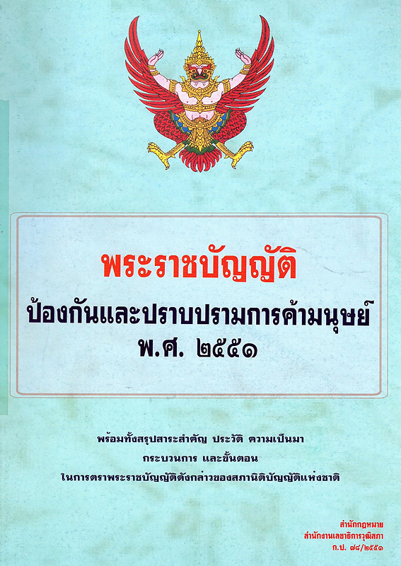  พระราชบัญญัติป้องกันและปราบปรามการค้ามนุษย์ พ.ศ. 2551 พร้อมทั้งสรุปสาระสำคัญ ประวัติ ความเป็นมา กระบวนการ และขั้นตอนในการตราพระราชบัญญัติดังกล่าวของสภานิติบัญญัติแห่งชาติ 