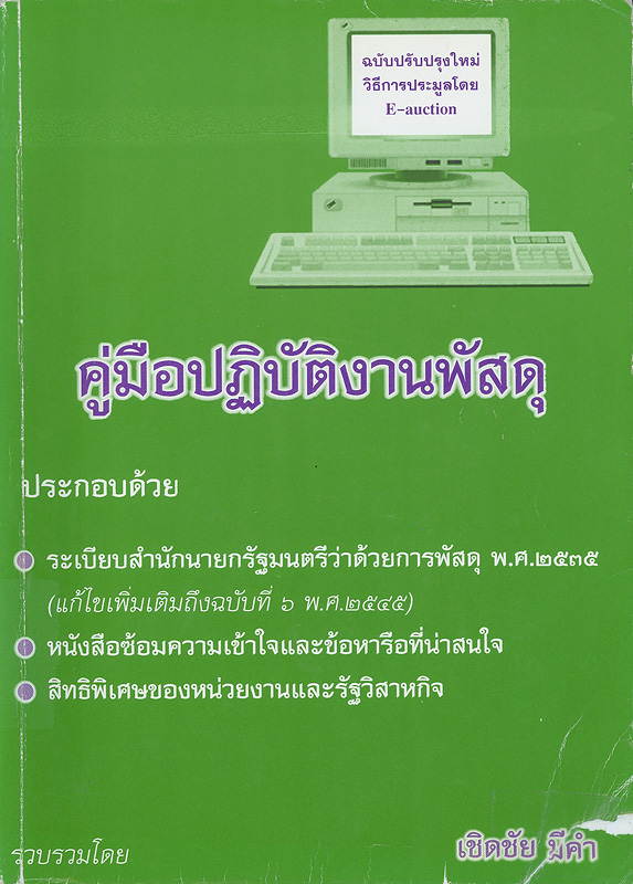  คู่มือปฏิบัติงานพัสดุ 