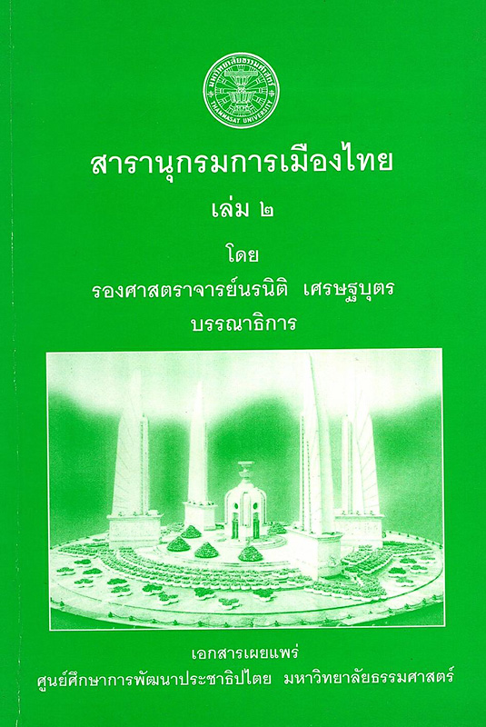  สารานุกรมการเมืองไทย เล่ม 2 