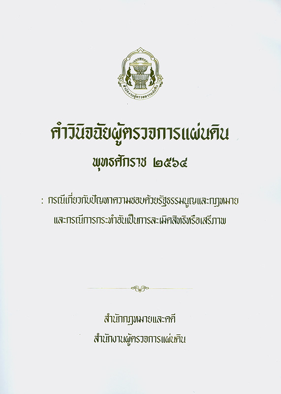  คำวินิจฉัยผู้ตรวจการแผ่นดิน พุทธศักราช 2564 : กรณีเกี่ยวกับปัญหาความชอบด้วยรัฐธรรมนูญและกฎหมายและกรณีการกระทำอันเป็นการละเมิดสิทธิหรือเสรีภาพ 