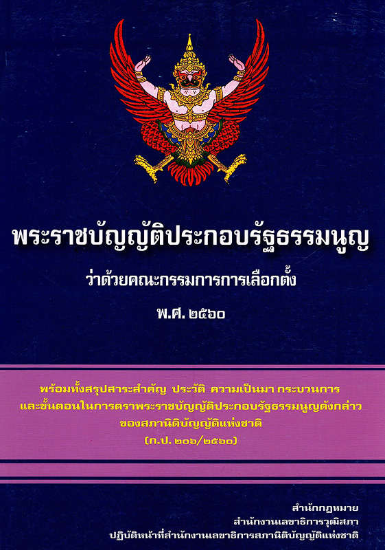  พระราชบัญญัติประกอบรัฐธรรมนูญว่าด้วยคณะกรรมการการเลือกตั้ง พ.ศ. 2560 : พร้อมทั้งสรุปสาระสำคัญ ประวัติ ความเป็นมา กระบวนการ และขั้นตอนในการตราพระราชบัญญัติประกอบรัฐธรรมนูญดังกล่าวของสภานิติบัญญัติแห่งชาติ (ก.ป. 206/2560) 