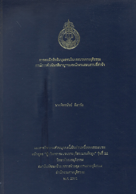  การละเมิดสิทธิมนุษยชนในกระบวนการยุติธรรม กรณีการดำเนินคดีอาญาของพนักงานสอบสวนที่ล่าช้า 