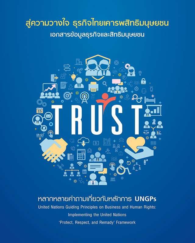  สู่ความวางใจ ธุรกิจไทยเคารพสิทธิมนุษยชน : เอกสารข้อมูลธุรกิจและสิทธิมนุษยชน
