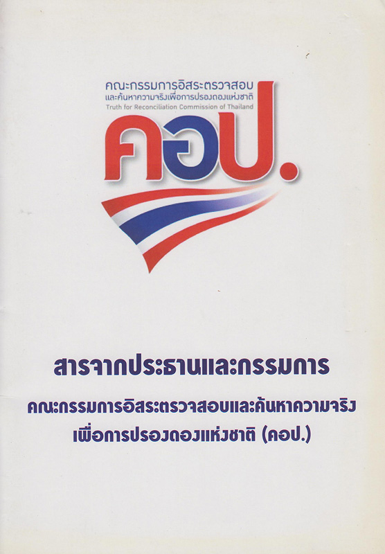  สารจากประธานและกรรมการ คณะกรรมการอิสระตรวจสอบและค้นหาความจริงเพื่อการปรองดองแห่งชาติ (คอป.) 