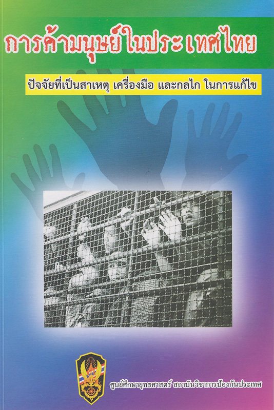  การค้ามนุษย์ในประเทศไทย : ปัจจัยที่เป็นสาเหตุ เครื่องมือ และกลไก ในการแก้ไข 