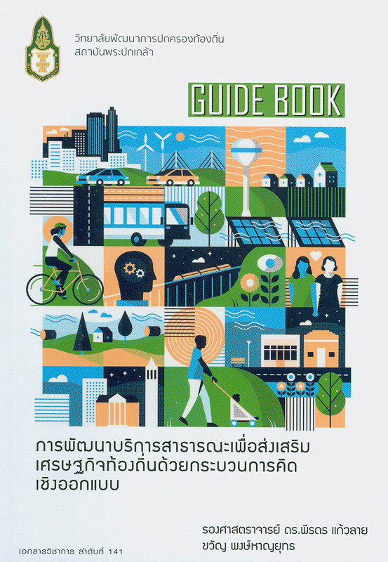  Guide book :  การพัฒนาบริการสาธารณะเพื่อส่งเสริมเศรษฐกิจท้องถิ่นด้วยกระบวนการคิดเชิงออกแบบ 