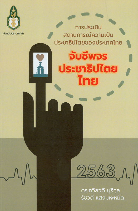  การประเมินสถานการณ์ความเป็นประชาธิปไตยไทยของประเทศไทย : จับชีพจรประชาธิปไตยไทย พ.ศ. 2563 