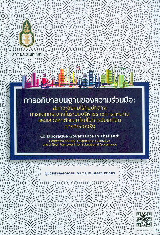  การอภิบาลบนฐานของความร่วมมือ : สภาวะสังคมไร้ศูนย์กลาง การแตกกระจายในระบบบริหารราชการแผ่นดิน และแสวงหาตัวแบบใหม่ในการขับเคลื่อนภารกิจของรัฐ 