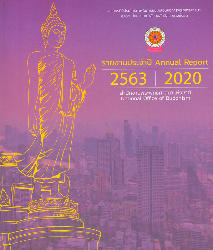  รายงานประจำปี 2563 สำนักงานพระพุทธศาสนาแห่งชาติ 