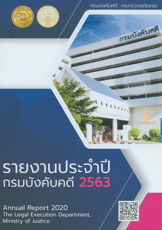  รายงานประจำปี 2563 กรมบังคับคดี กระทรวงยุติธรรม 