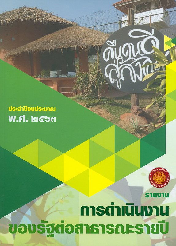  รายงานการดำเนินงานของรัฐต่อสาธารณะรายปี ประจำปีงบประมาณ พ.ศ. 2563 กรมราชทัณฑ์ กระทรวงยุติธรรม