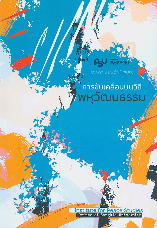  รายงานประจำปี 2563 สถาบันสันติศึกษา มหาวิทยาลัยสงขลานครินทร์ 