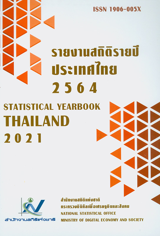  รายงานสถิติรายปีประเทศไทย พ.ศ. 2564 
