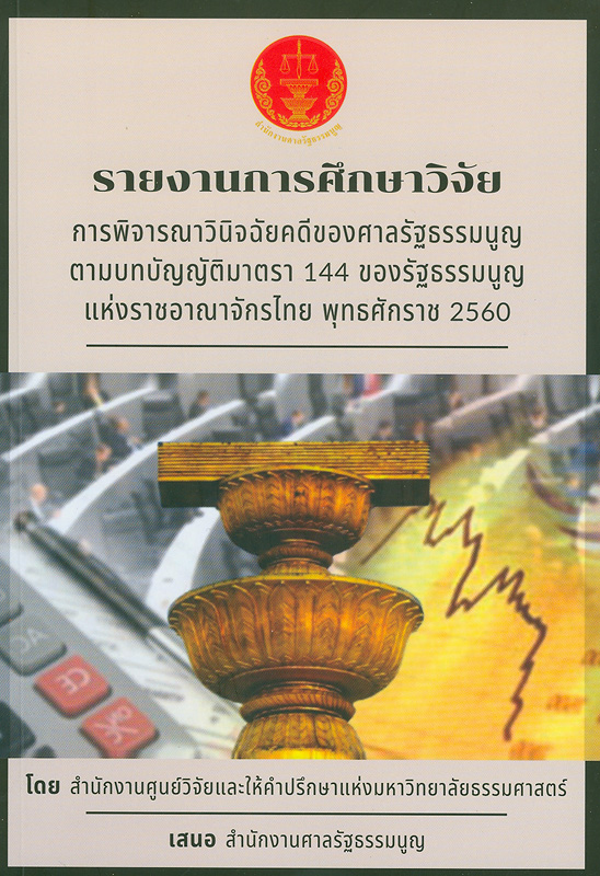  รายงานการศึกษาวิจัยเรื่อง การพิจารณาวินิจฉัยคดีของศาลรัฐธรรมนูญ ตามบทบัญญัติ มาตรา 144 ของรัฐธรรมนูญแห่งราชอาณาจักรไทย พ.ศ. 2560 