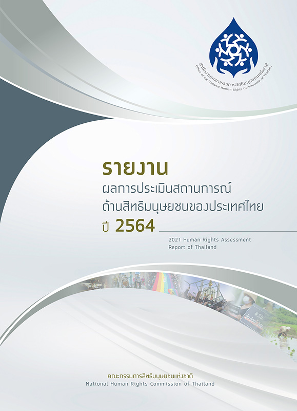  รายงานผลการประเมินสถานการณ์ด้านสิทธิมนุษยชนของประเทศไทย ปี 2564 