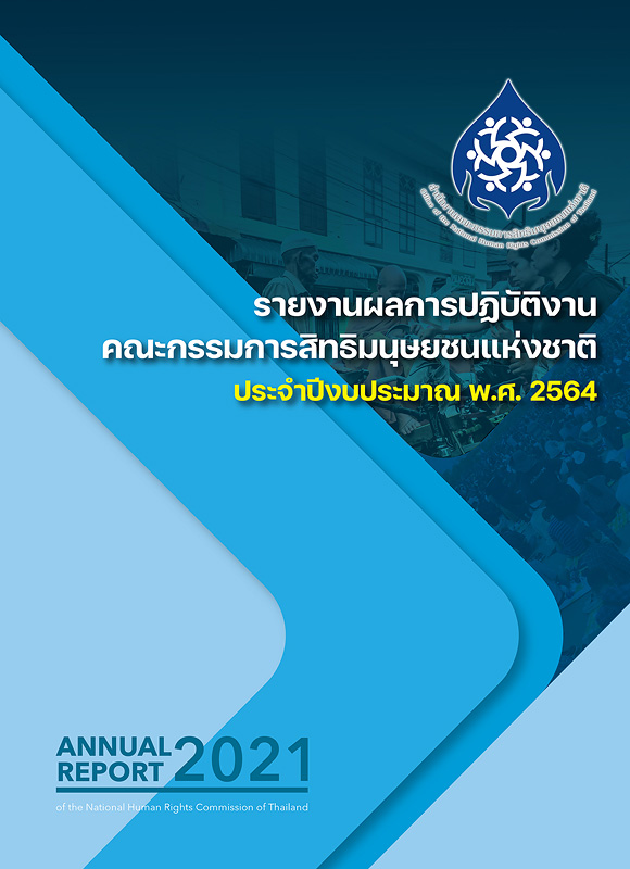  รายงานผลการปฏิบัติงานคณะกรรมการสิทธิมนุษยชนแห่งชาติ ประจำปีงบประมาณ พ.ศ. 2564 