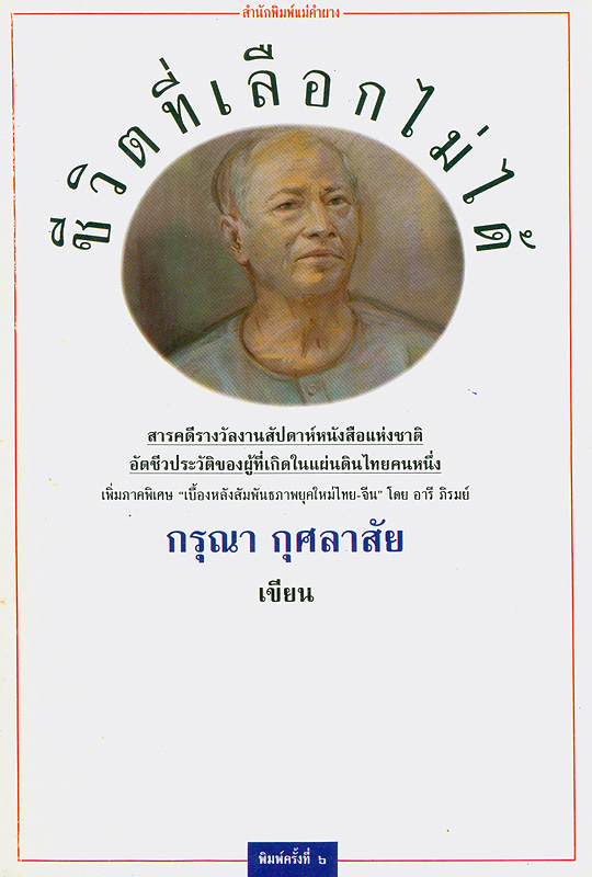  ชีวิตที่เลือกไม่ได้ : อัตชีวประวัติของผู้ที่เกิดในแผ่นดินไทยคนหนึ่ง 