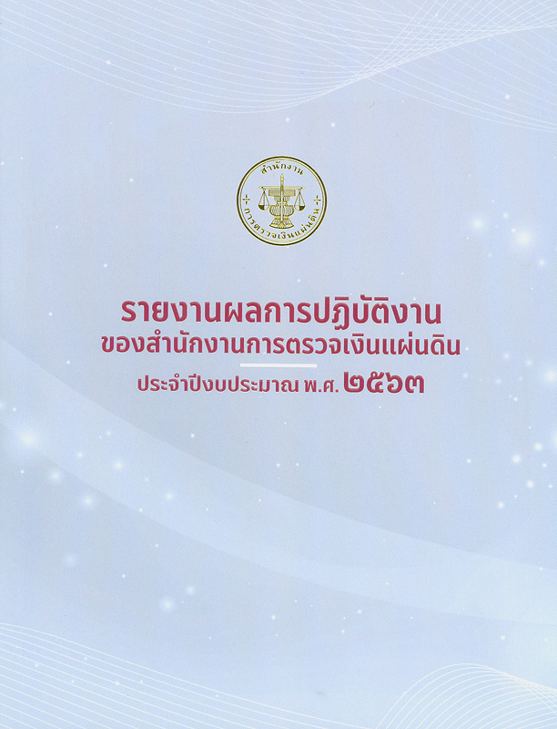  รายงานผลการปฏิบัติงาน ประจำปีงบประมาณ พ.ศ. 2563 สำนักงานการตรวจเงินแผ่นดิน 