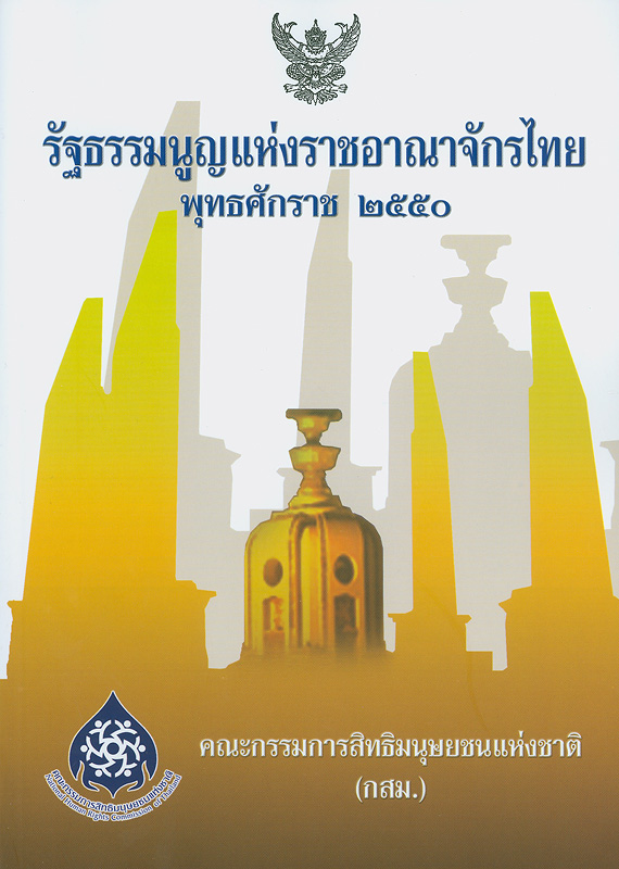  รัฐธรรมนูญแห่งราชอาณาจักรไทย พุทธศักราช 2550 