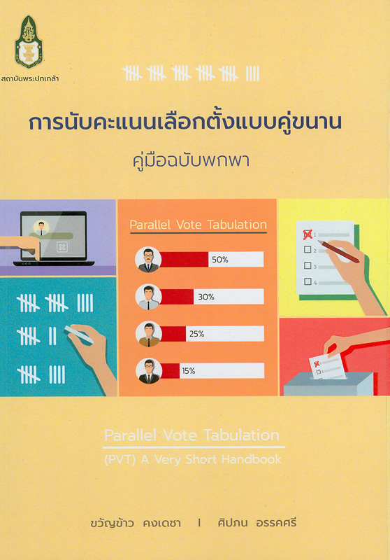  การนับคะแนนเลือกตั้งแบบคู่ขนาน : คู่มือฉบับพกพา 