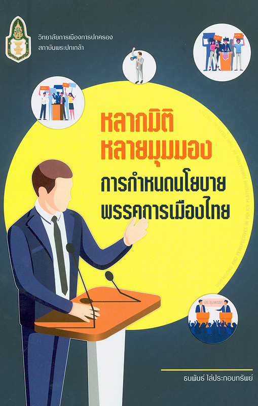  หลากมิติ หลายมุมมอง : การกำหนดนโยบายพรรคการเมืองไทย 