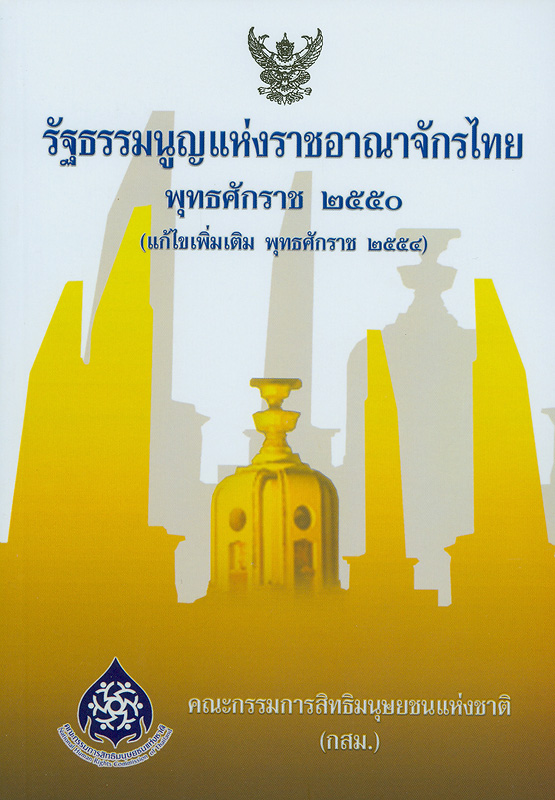  รัฐธรรมนูญแห่งราชอาณาจักรไทย พุทธศักราช 2550 (แก้ไขเพิ่มเติม พุทธศักราช 2554) 