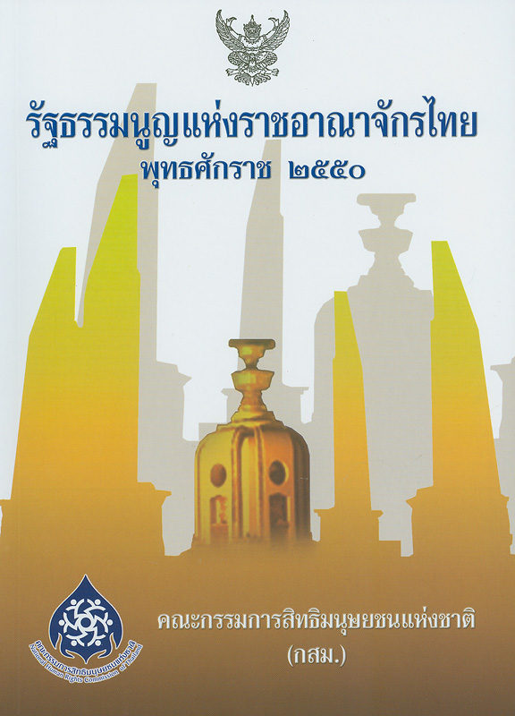  รัฐธรรมนูญแห่งราชอาณาจักรไทย พุทธศักราช 2550 