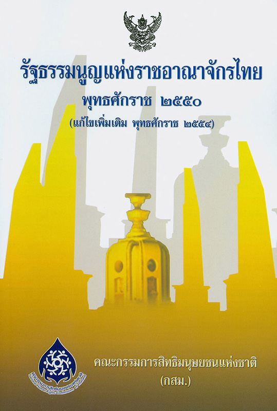  รัฐธรรมนูญแห่งราชอาณาจักรไทย พุทธศักราช 2550 (แก้ไขเพิ่มเติม พุทธศักราช 2554) 
