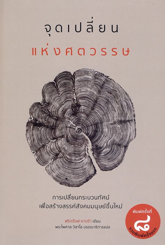  จุดเปลี่ยนแห่งศตวรรษ : การเปลี่ยนกระบวนทัศน์เพื่อสร้างสรรค์สังคมมนุษย์ขึ้นใหม่ 