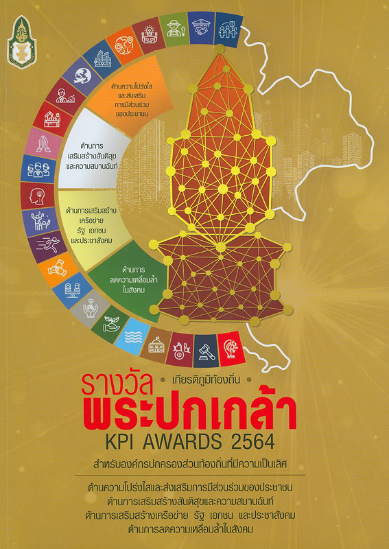  รางวัลพระปกเกล้า 64 : เกียรติภูมิท้องถิ่น สำหรับองค์กรปกครองส่วนท้องถิ่นที่มีความเป็นเลิศด้านความโปร่งใสและส่งเสริมการมีส่วนร่วมของประชาชนด้านการเสริมสร้างสันติสุขและความสมานฉันท์ด้านการเสริมสร้างเครือข่าย รัฐ เอกชน และประชาสังคม 