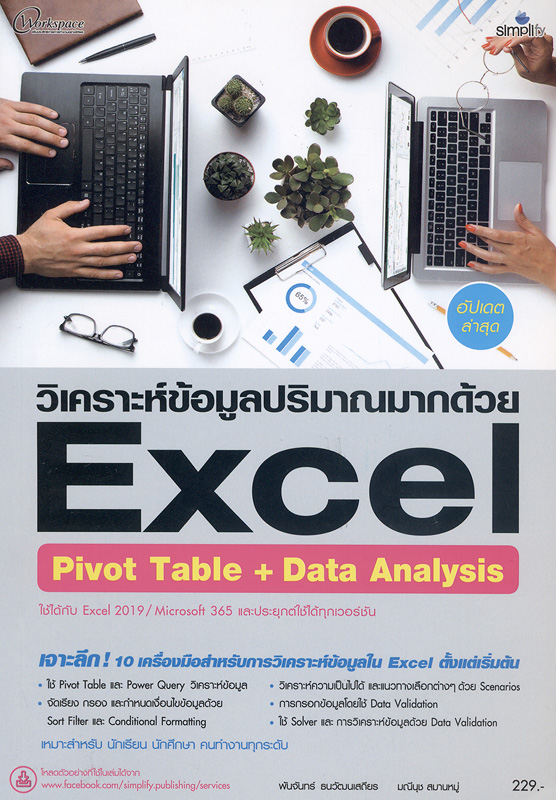  ใช้เครื่องมือวิเคราะห์ข้อมูลปริมาณมากด้วย Excel pivot table + data 