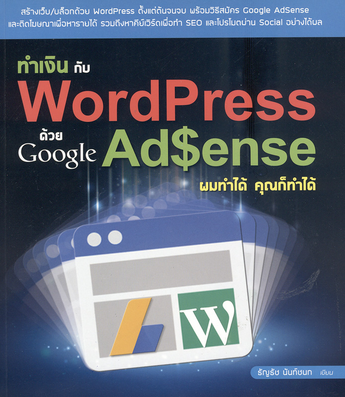  ทำเงินกับ Wordpress ด้วย Google Adsense ผมทำได้ คุณก็ทำได้ 