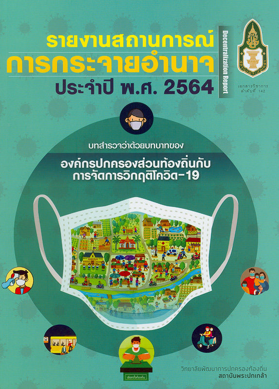  รายงานสถานการณ์การกระจายอำนาจ ประจำปี พ.ศ. 2564 : บทสำรวจว่าด้วยบทบาทขององค์กรปกครองส่วนท้องถิ่นกับการจัดการวิกฤติโควิด-19 