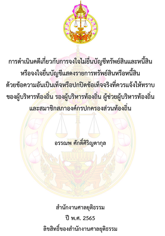  การดําเนินคดีเกี่ยวกับการจงใจไม่ยื่นบัญชีทรัพย์สินและหนี้สิน หรือจงใจยื่นบัญชีแสดงรายการทรัพย์สินหรือหนี้สินด้วยข้อความอันเป็นเท็จหรือปกปิดข้อเท็จจริงที่ควรแจ้งให้ทราบของผู้บริหารท้องถิ่น รองผู้บริหารท้องถิ่นผู้ช่วยผู้บริหารท้องถิ่น และสมาชิกสภาองค์กรปกครองส่วนท้องถิ่น 