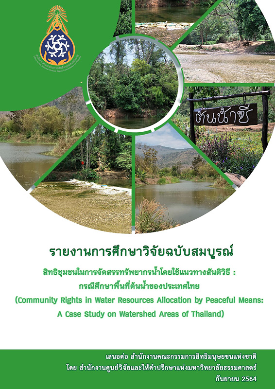  รายงานการศึกษาวิจัยฉบับสมบูรณ์ สิทธิชุมชนในการจัดสรรทรัพยากรน้ำโดยใช้แนวทางสันติวิธี : กรณีศึกษาพื้นที่ต้นน้ำของประเทศไทย 