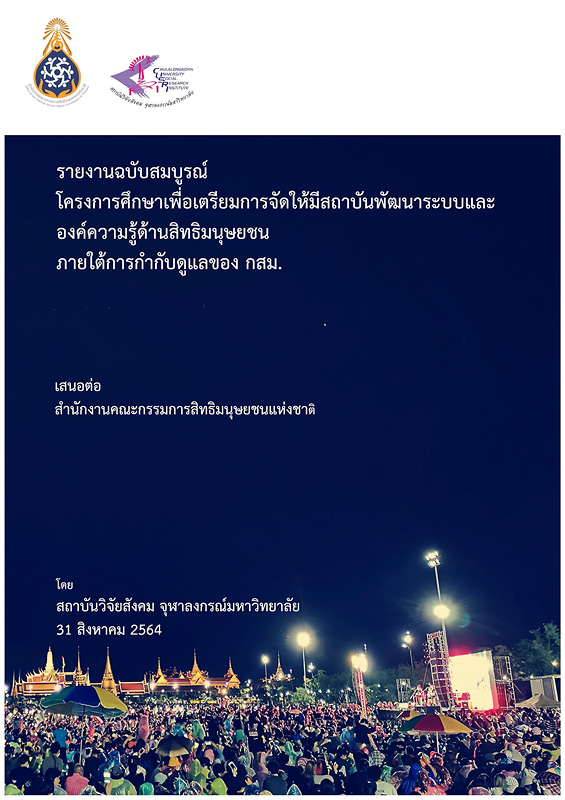  รายงานฉบับสมบูรณ์ โครงการศึกษาเพื่อเตรียมการจัดให้มีสถาบันพัฒนาระบบและองค์ความรู้ด้านสิทธิมนุษยชนภายใต้การกำกับดูแลของ กสม. 